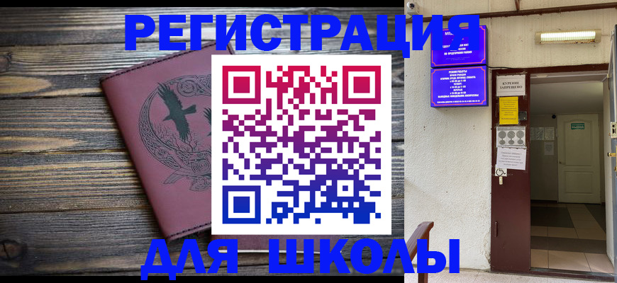 прописка для школы в Благодарном